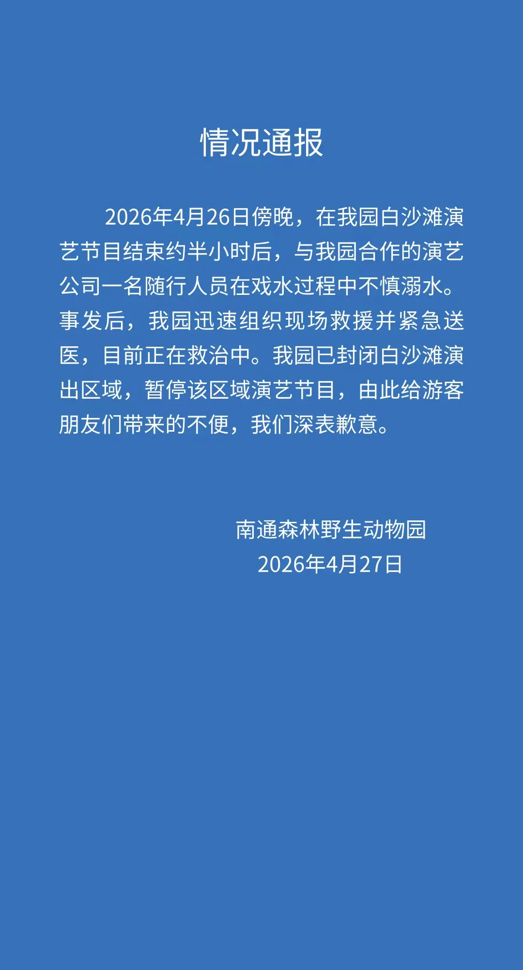 FB体育官方网站-江苏南通森林野生动物园一人溺水正在救治，涉事区域已封闭
